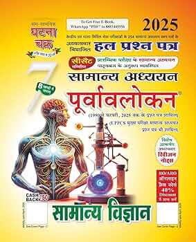 Ghatna Chakra Purvavlokan Samanya Vigyan Bhag 7 2025 Samanya Adhyan Solved Papers 2025 Hindi Medium
