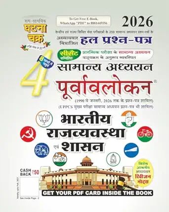 Purvavlokan Bhartiya Rajyavavstha evam Shasan Bhag-4 2026 (2614-C)