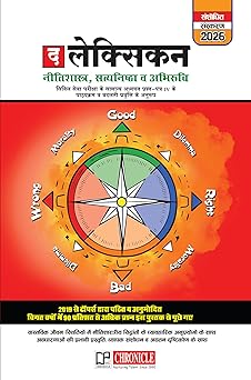 THE LEXICON द लेक्सिकन नीतिशास्त्र, सत्यनिष्ठा व अभिरुचि' For Ethics, Integrity & Aptitude - 2026 ( HINDI Medium )