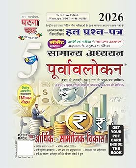 Purvavlokan Aarthik evam Samajik Vikas Bhag-5 2026 (2615-