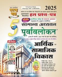 Ghatna Chakra Purvavlokan Arthik Evam Samajik Vikas 2025 (Hindi), पूर्वावलोकन आर्थिक एवं सामाजिक विकास भाग-5 2025