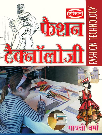 फैशन टैक्नॉलोजी: Fashion Technology