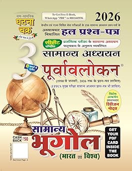 Purvavlokan Samany Bhugol-3 2026 (2613-C)