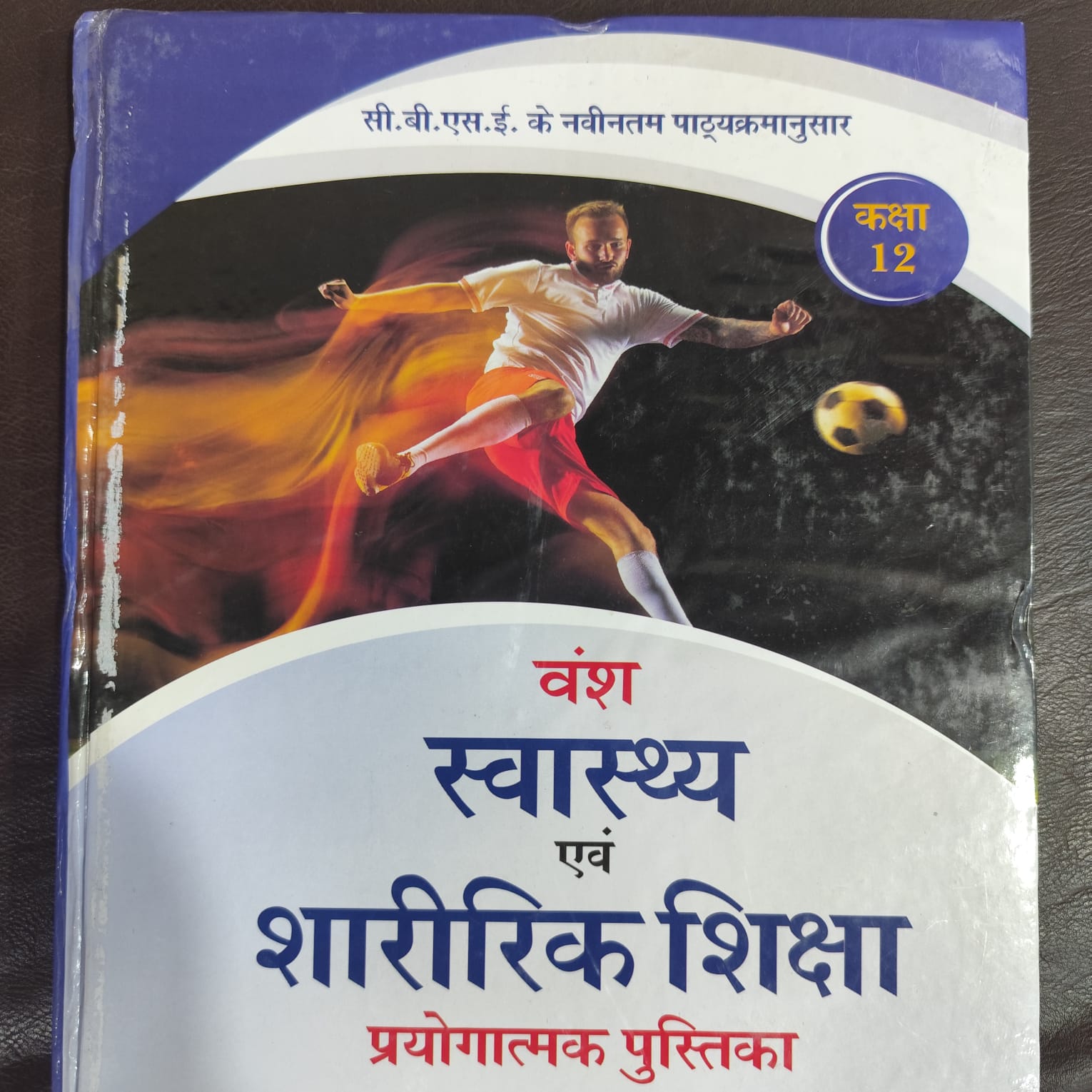 VANSH MAAN PUBLICATIONS Swasthya Evam Sharirik Shiksha Class-12 CBSE - Examination 2026-27