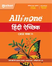 All in One Hindi Akchik Class 11 for CBSE Exam 2026-27 | NCERT Based Complete Theory, Practice Exercises, CBQs, A-R, Sample Papers & Mind Maps | Revised Edition as per Latest Syllabus