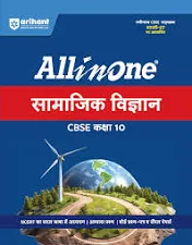 All in One Social Science (Samajik Vigyan) Class 10 for CBSE Exam 2026-27 | NCERT Based Complete Theory, Practice Exercises, CBQs, A-R, Sample Papers