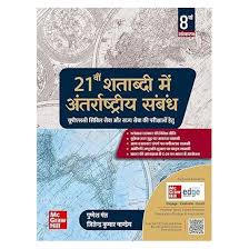 21vi Shatabdi Mein Antarrashtriya Sambandh, 8e for UPSC 2026 | 21वीं शताब्दी में अंतरराष्ट्रीय सम्बन्ध | GS Paper 3 Mains | antarashti sambandh | International Relations (Hindi) | IR for UPSC