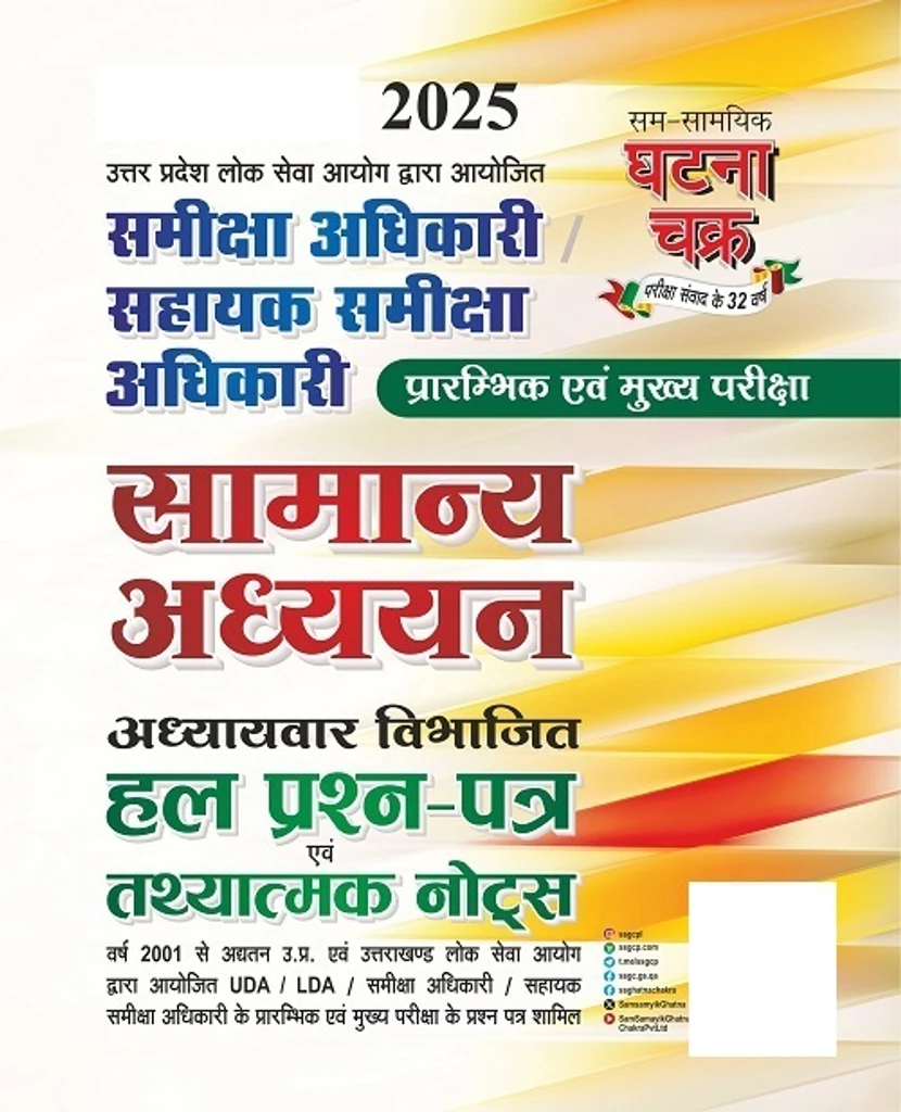 Ghatna Chakra RO ARO 2025 Purvavlokan Samanya Hindi And Samanya Adhyayan Samiksha Adhikari Sahayak Samiksha Adhikari