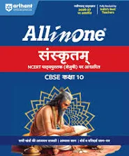 Arihant All in One Sanskrit 10 for CBSE Exam 2026-27 | NCERT Based Complete Theory, Practice Exercises, CBQs, A-R, Sample Papers & Mind Maps | Revised Edition as per Latest Syllabus