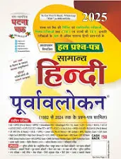Purvavlokan Samanya Hindi