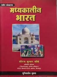 UNIVERSAL MEDIEVAL HISTORY ( MADHYAKALEEN BHARAT )