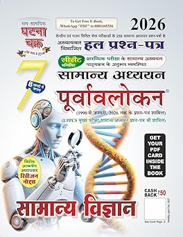 Ghatna Chakra | General Science | (Samanya Vigyan) | Purvavlokan| Study Guide | 2026 | Hindi Edition