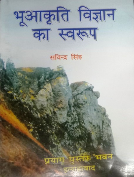 Bhuakriti Vigyan ka Swaroop