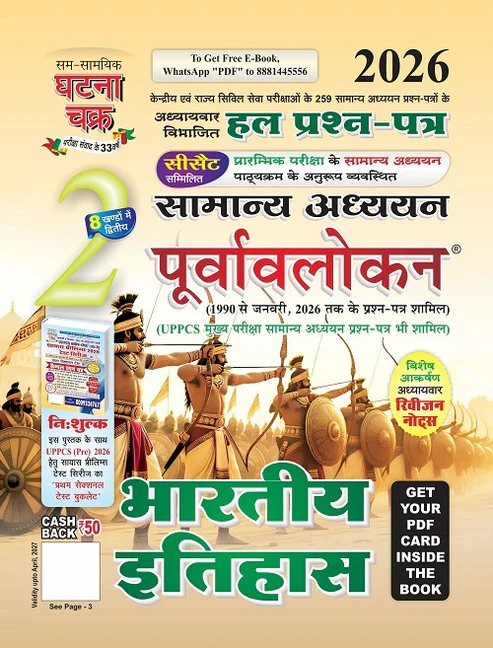 Ghatna Chakra IAS PCS Bharatiya Itihas Samanya Adhyan Purvavlokan 2026 Chapterwise Solved Papers Hindi Medium Part 2
