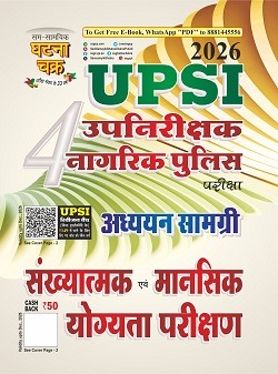 UPSI उपनिरीक्षक नागरिक पुलिस संख्यात्मक एवं मानसिक योग्यता परीक्षण भाग-4 2026 -27