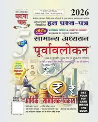 Ghatna Chakra IAS PCS 2026 Aarthik Evam Samajik Vikas Samanya Adhyan Purvavlokan Solved Papers Chapterwise Part 5 CSAT Arthik Avam Samajik Vikas Preview 2026