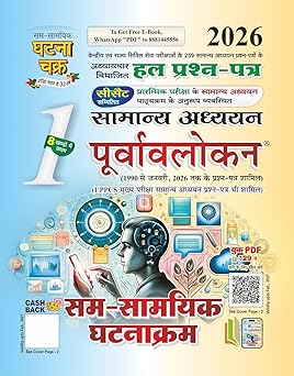 Ghatna Chakra Purvavlokan Sam Samayik Ghatnakram Part 1 2026 Hindi Medium