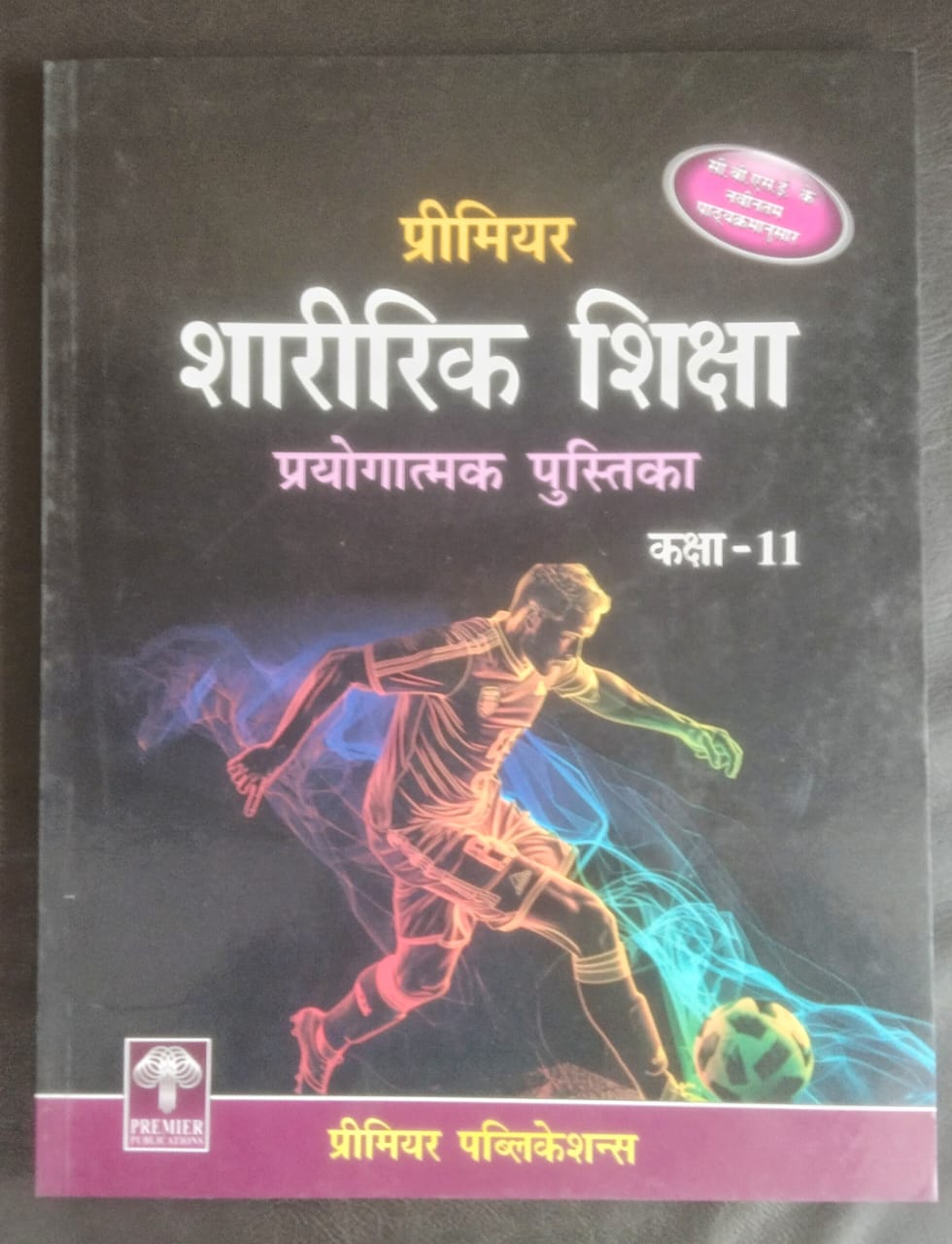 PREMIER PHYSICAL EDUCATION PRACTICAL MANUAL 11TH CLASS HINDI MEDIUM
