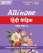 Arihant All in One Hindi Kendrik Class 12 for CBSE Exam 2026-27 | NCERT Based Complete Theory, Practice Exercises, CBQs, A-R, Sample Papers & Mind Maps | Revised Edition as per HINDI MEDIUM