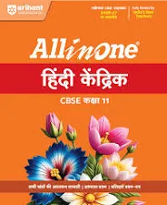 All in One Hindi Kendrik Class 11 for CBSE Exam 2026-27 | NCERT Based Complete Theory, Practice Exercises, CBQs, A-R, Sample Papers & Mind Maps | Revised Edition as per Latest Syllabus