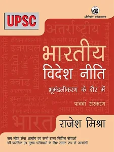 Bharatiya Videsh Niti: Bhumandalikaran Ke Daur Mein (Fifth edition)