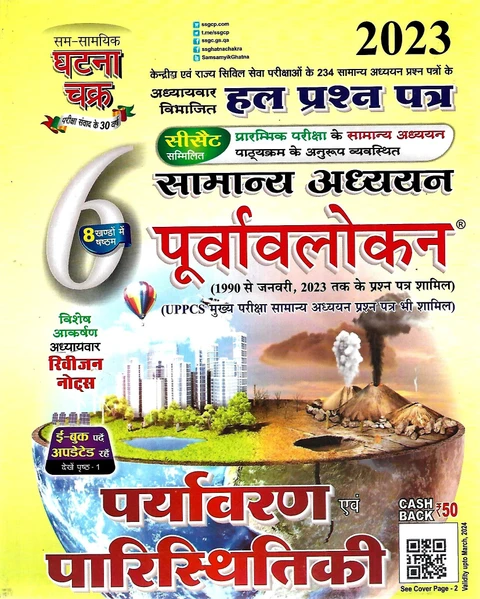 पर्यावरण एवं पारिस्थितिकी घटना चक्र 2026| ENVIRONMENT & ECOLOGY GHATNA CHAKRA
