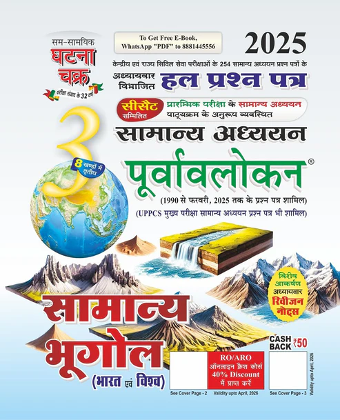 Purvavlokan Samanya Bhugol Bhag-3 2025 (2513-C)