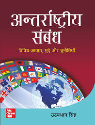 Antarrashtriya Sambandh for UPSC 2026 | अन्तर्राष्ट्रीय संबंध- विविध आयाम, मुद्दे और चुनौतियाँ | GS Paper 3 Mains | antarashti sambandh | International Relations (Hindi) | IR for UPSC